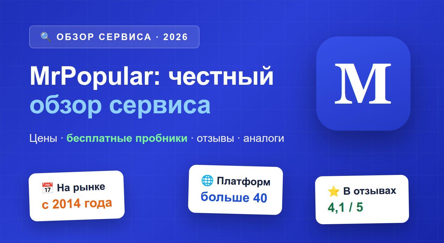 Обзор сервиса накрутки MrPopular: цены, бесплатные пробники, отзывы