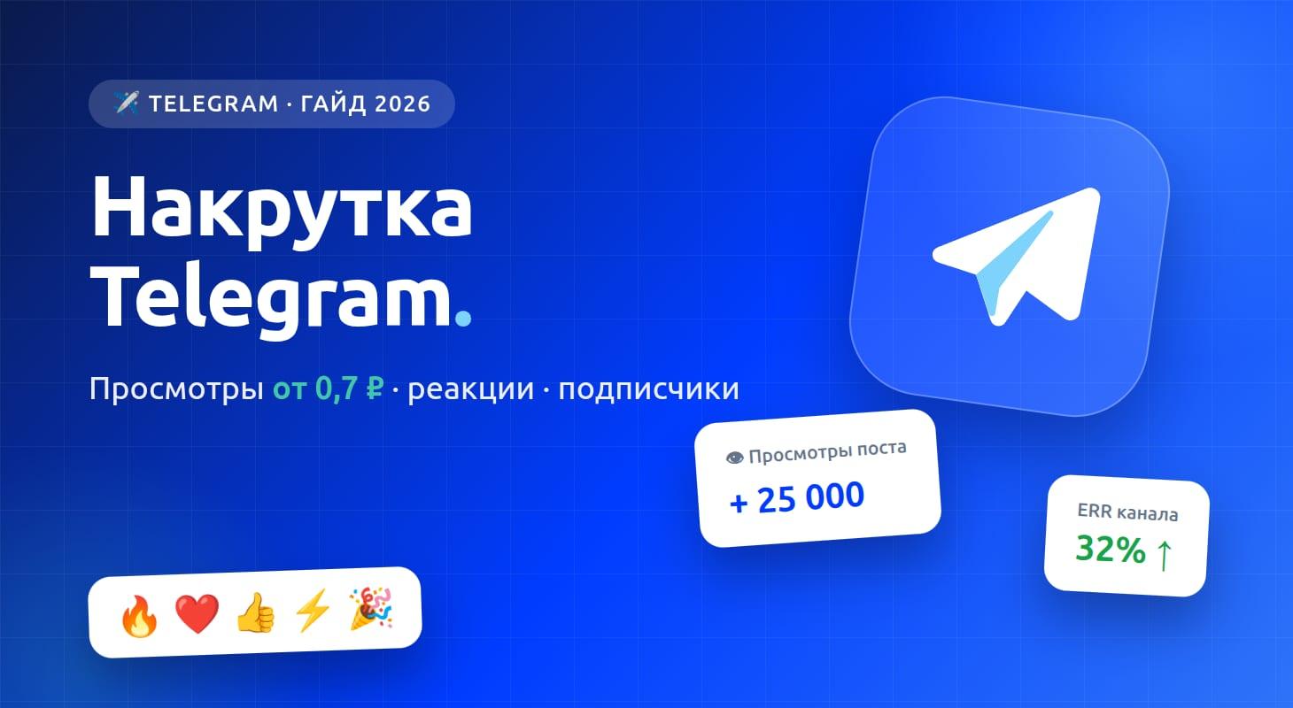 Накрутка Telegram — просмотры, реакции, подписчики