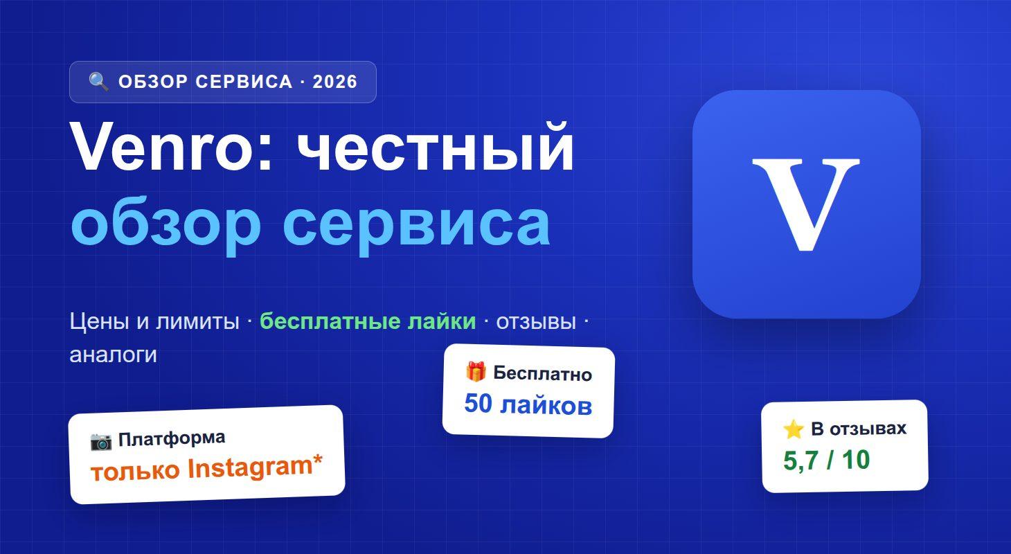 Обзор сервиса накрутки Venro: цены, бесплатные лимиты, отзывы