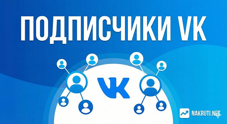 Накрутка подписчиков ВКонтакте — полный гайд