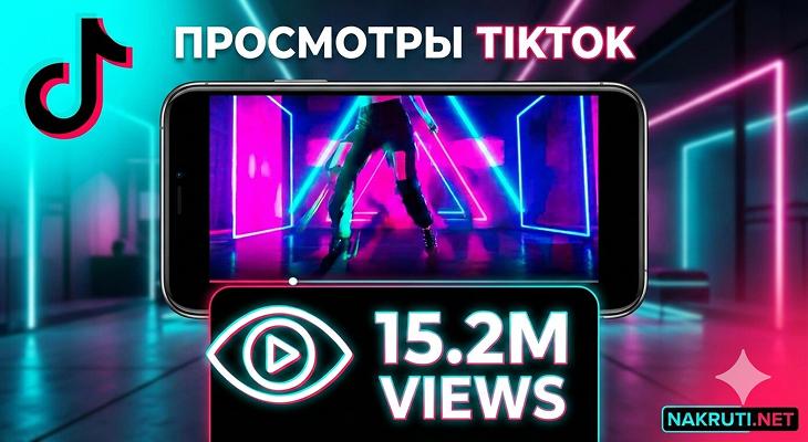 Как набрать просмотры в TikTok быстро